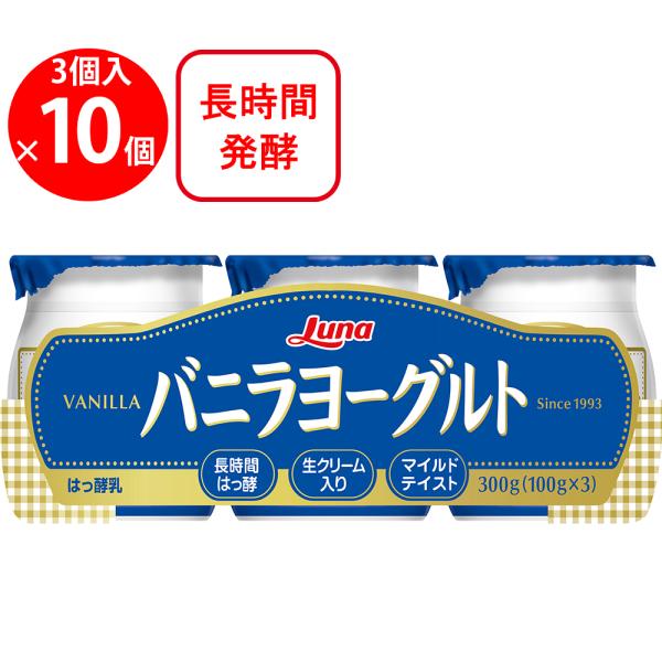 [冷蔵] 日本ルナ バニラヨーグルト 3P 300g×10個
