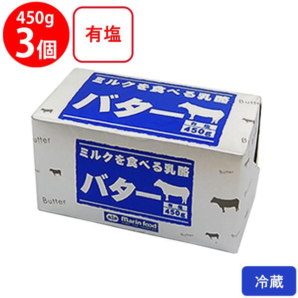 冷蔵 マリンフード ミルクを食べる乳酪バター450g×3個