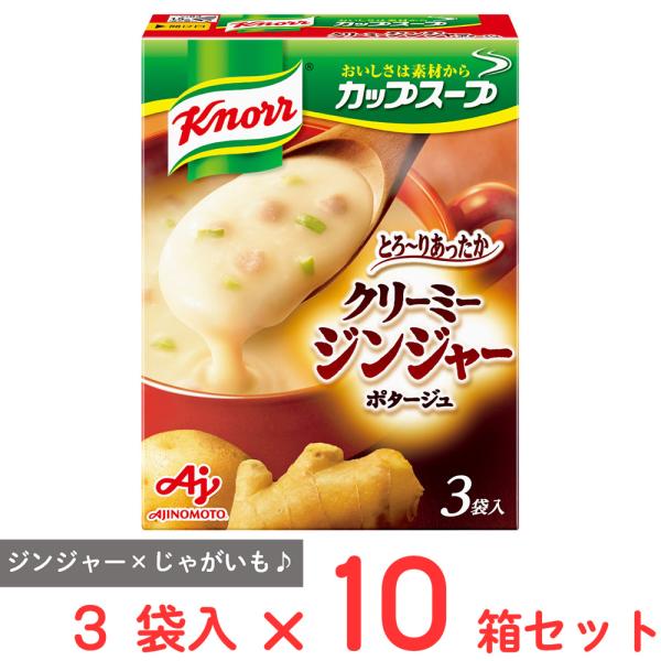 味の素 クノール カップスープクリーミージンジャー（3袋入）×10個
