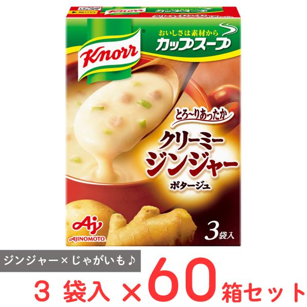 味の素 クノール カップスープクリーミージンジャー（3袋入）×60個