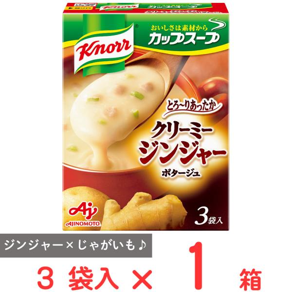 味の素 クノール カップスープクリーミージンジャー（3袋入）