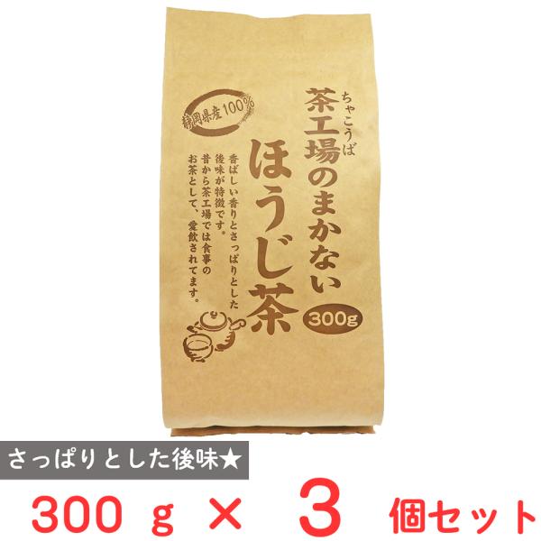 大井川茶園 茶工場のまかないほうじ茶 300g×3個
