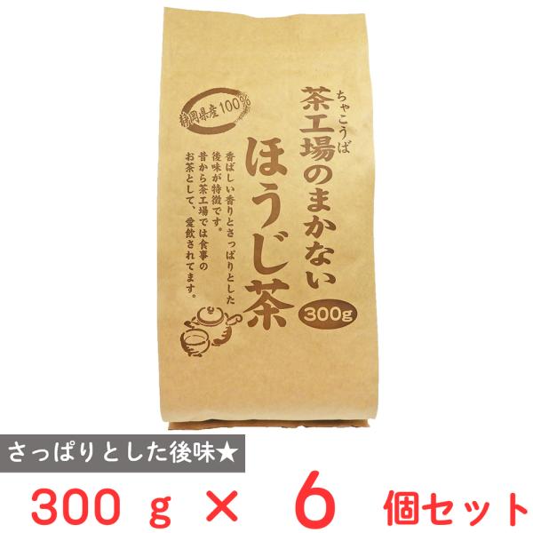 大井川茶園 茶工場のまかないほうじ茶 300g×6個