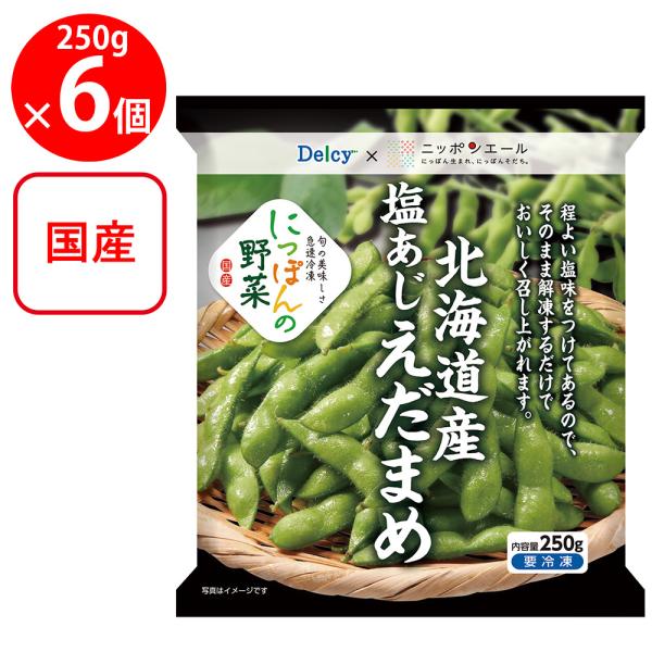 [冷凍食品] Delcy 北海道産塩あじえだまめ 国産 250g×6個