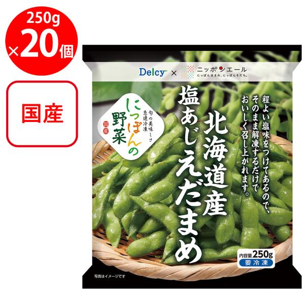 [冷凍]Delcy 国産塩あじえだまめ 250g×20個