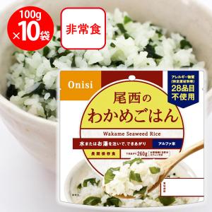 ご飯パック 尾西食品 アルファ米 わかめごはん 1食分 非常食 長期保存 100g×10個 米 パックごはん ご飯 ごはん 米飯 お弁当 レンチン 時短 非常食セット｜smilespoon