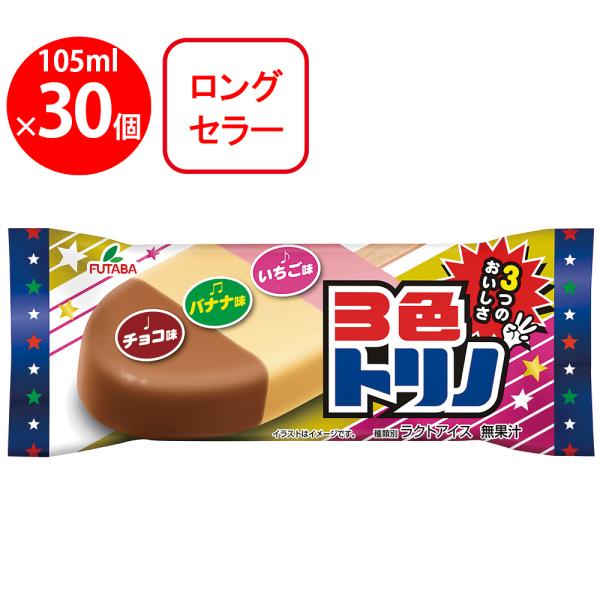 冷凍 アイスクリーム フタバ 3色トリノ 105ml×30個 デザート おやつ ランキング アイスミ...