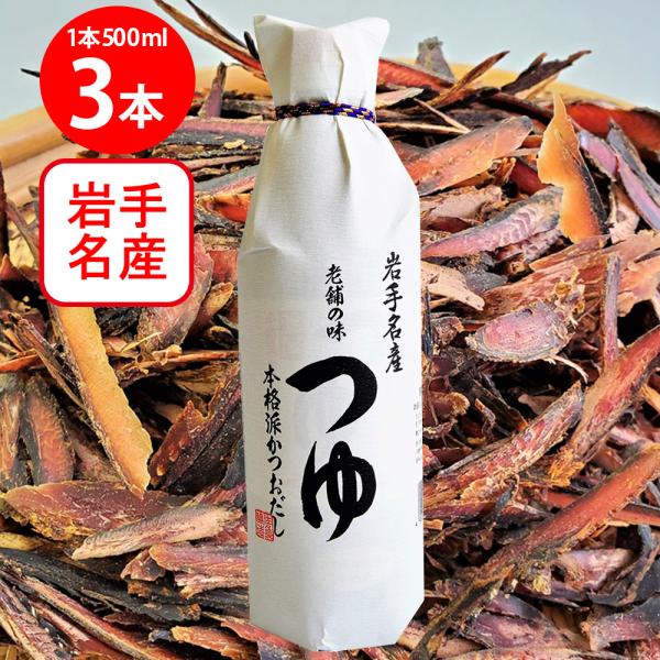 めんつゆ 佐々長醸造（株） 老舗の味つゆ 500ml×3個 麺つゆ そうめんつゆ そばつゆ うどんつ...