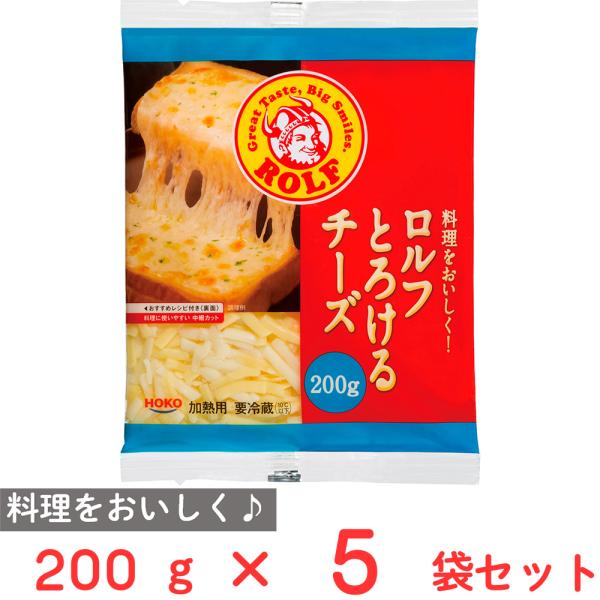 [冷蔵] 宝幸 料理をおいしく！ ロルフ とろけるチーズ 200g×5袋