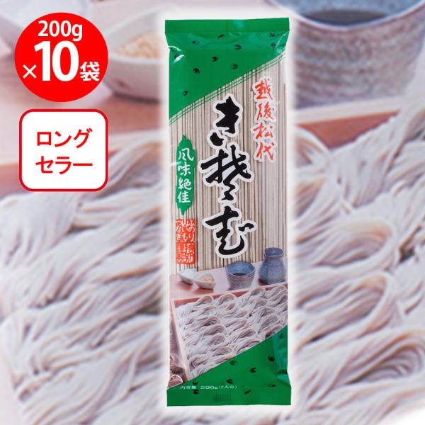 【訳あり20％OFF】 松代そば善屋 松代そば 200g×10個 【賞味期限2027年12月10日】