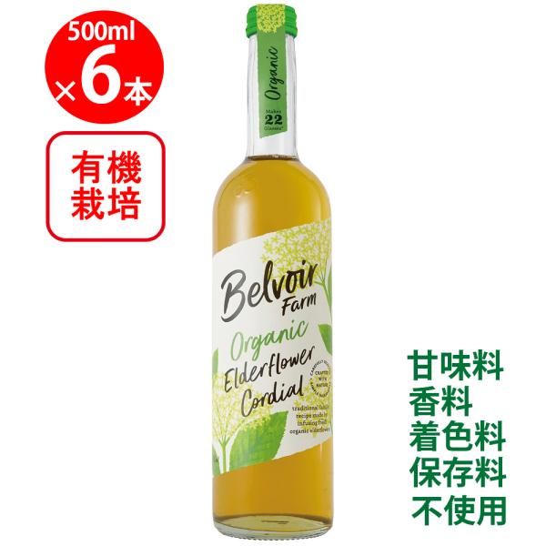 ユウキ食品 有機コーディアルエルダーフラワー 500ml×6本 | ユウキ食品 オーガニック飲料 ハ...