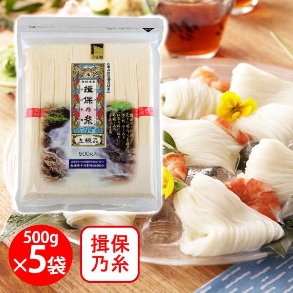 訳あり30％OFF 兵庫県手延素麺 揖保乃糸 上級 [チャック付] 500g×5個 【賞味期限202...