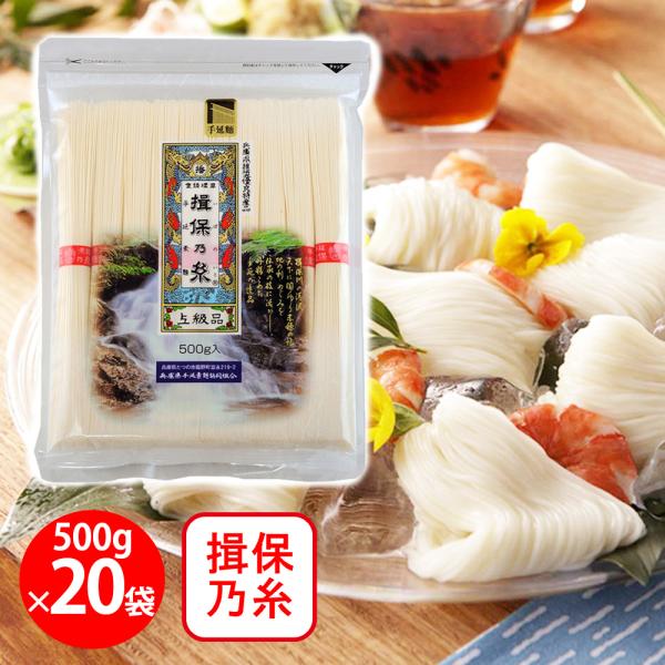 訳あり30％OFF 兵庫県手延素麺 揖保乃糸 上級 [チャック付] 500g×20個 【賞味期限20...