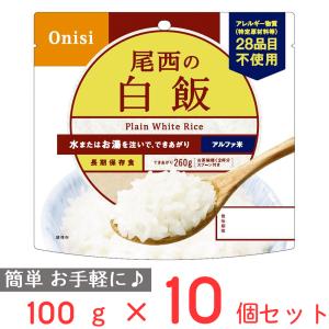 ご飯パック 尾西食品 アルファ米 白飯 1食分 非常食 長期保存 100g×10個 米 パックごはん ライス ご飯 ごはん 米飯 お弁当 レンチン 時短 手軽 非常食セット