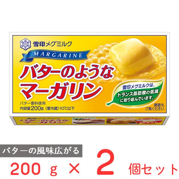 冷蔵 雪印 バターのようなマーガリン 200g×2個