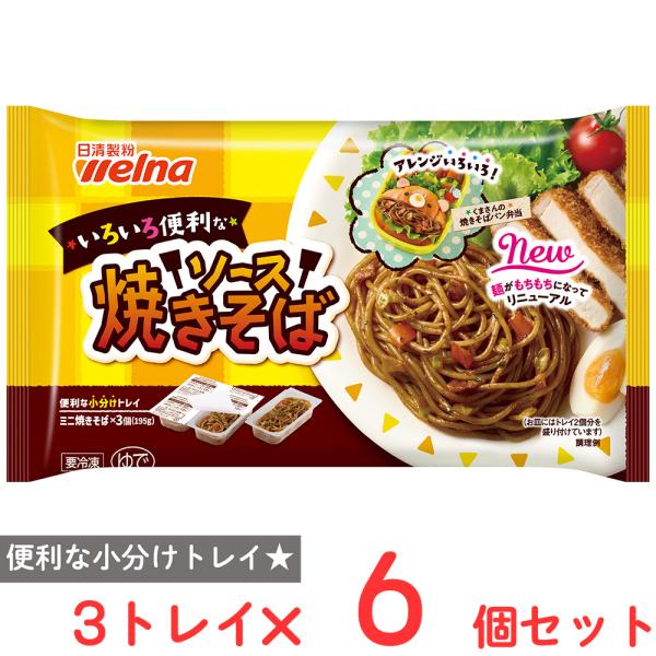 [冷凍] 日清製粉ウェルナ いろいろ便利な ソース焼きそば 3個入 195g×6個