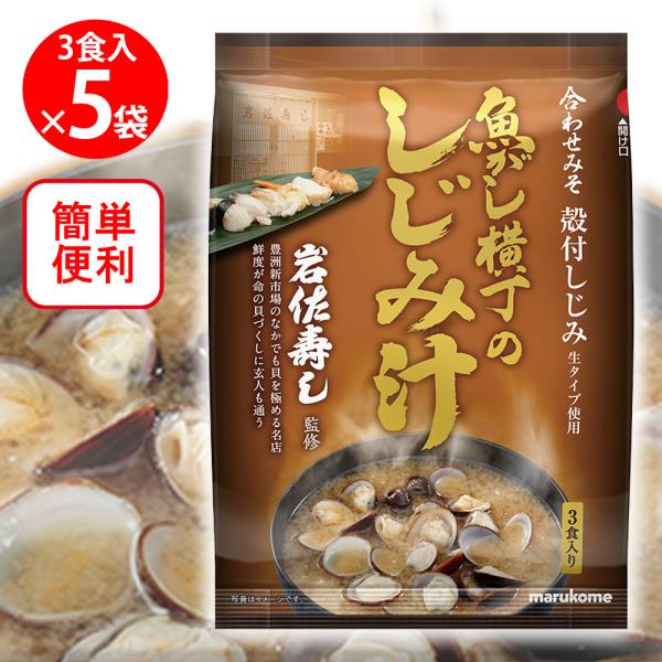 マルコメ 魚がし横丁 しじみ汁 即席味噌汁 3食入×5個