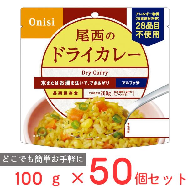尾西食品 アルファ米 ドライカレー 1食分 非常食 長期保存 100g×50個