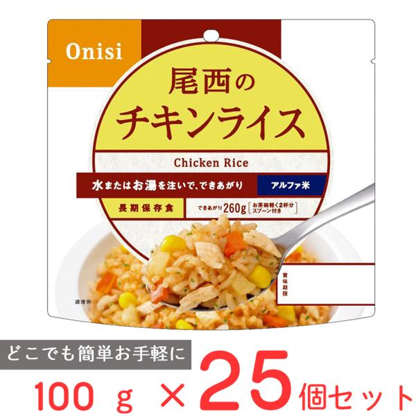 尾西食品 アルファ米 チキンライス 1食分 100g×25個