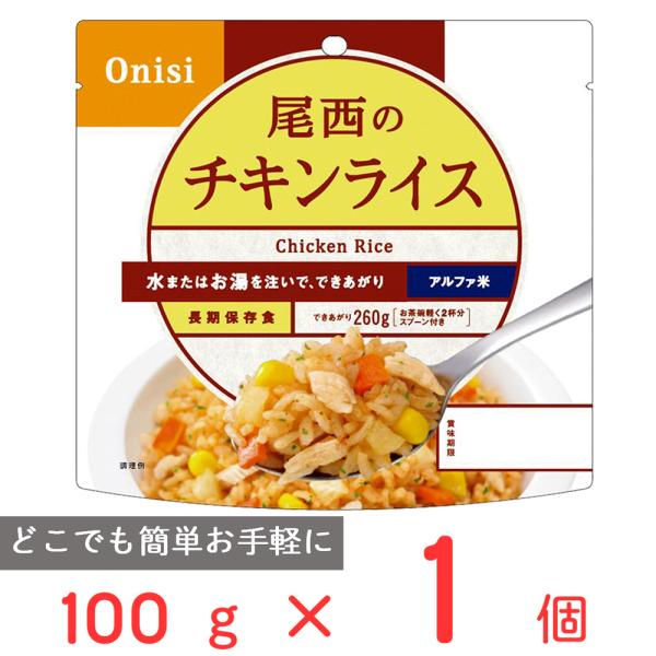 ご飯パック 尾西食品 アルファ米 チキンライス 1食分 長期保存 100g 米 パックごはん ライス...