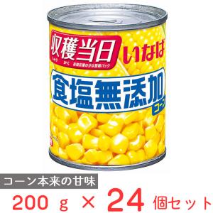 いなば食品 食塩無添加コーン 200g×24個｜smilespoon