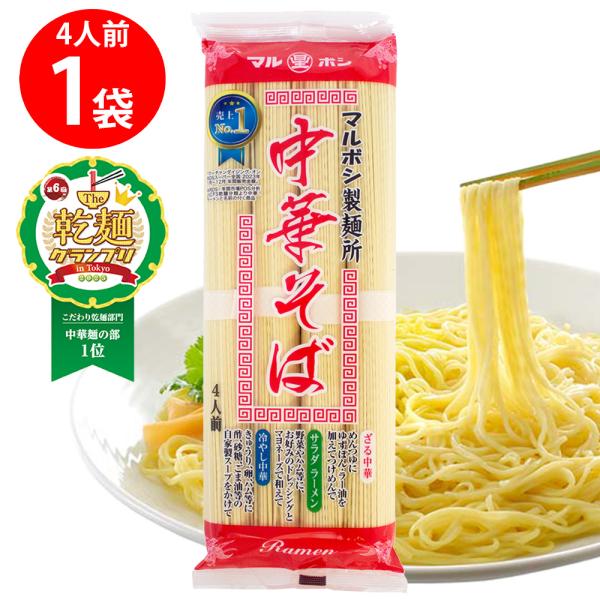 [乾麺グランプリ2025中華麺部門１位]星野物産 マルボシ中華そば 320g