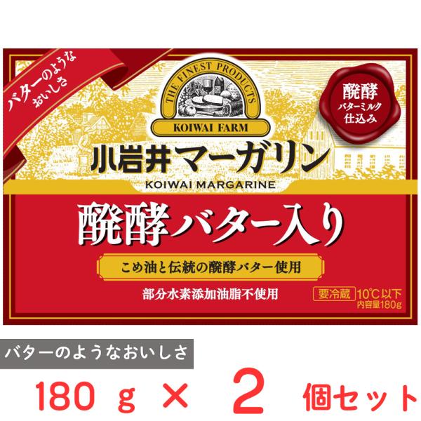 [冷蔵] 小岩井乳業 小岩井 マーガリン【醗酵バター入り】 180g×2個