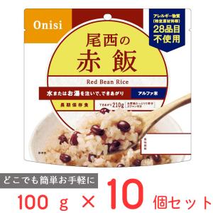 ご飯パック 尾西食品 アルファ米 赤飯 1食分 非常食 長期保存 100g×10個 米 パックごはん ライス ご飯 ごはん 米飯 お弁当 レンチン 時短 手軽 非常食セット｜smilespoon