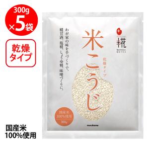 マルコメ プラス糀 米こうじ 乾燥タイプ 【国産米100%使用】 300g×5袋 | 乾燥 マルコメ 有機｜smilespoon