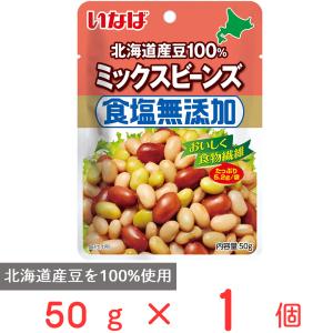 いなば食品 北海道産 食塩無添加ミックスビーンズ 50g｜smilespoon