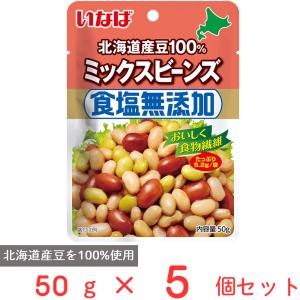 いなば食品 北海道産 食塩無添加ミックスビーンズ 50g×5個｜smilespoon