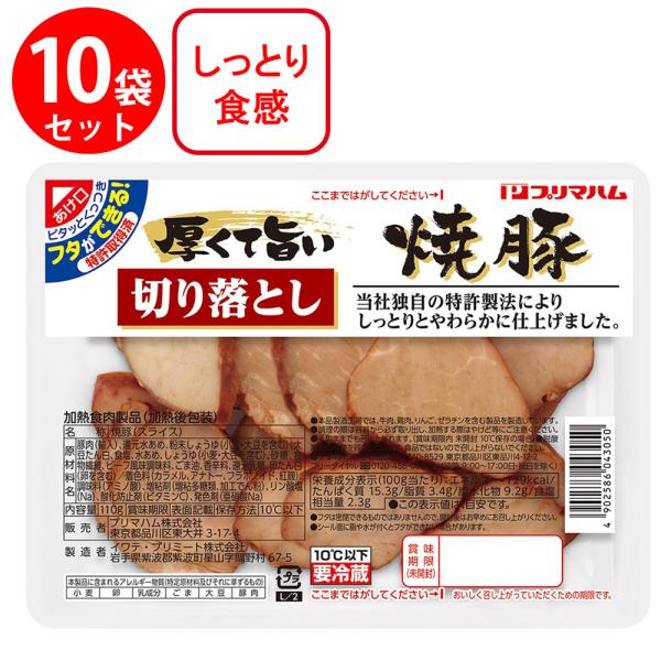 [冷蔵]プリマハム 厚くて旨い切り落とし焼豚 110g×10個