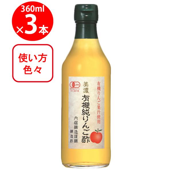 内堀醸造 美濃有機純りんご酢 360ml×3本