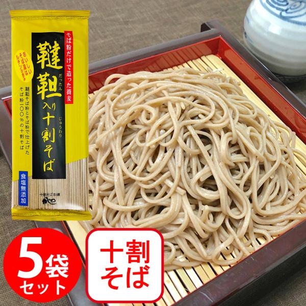 そば 山本かじの 韃靼入り十割そば 180g×5袋 麺 乾麺 蕎麦 夜食 軽食 年越しそば 年末年始...