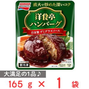 [冷凍]味の素 洋食亭ハンバーグ 自家製デミグラスソース 165g 冷凍惣菜 惣菜 洋食 おかず お弁当 軽食 冷凍 冷食 時短 手軽 簡単 美味しい｜Smile Spoon