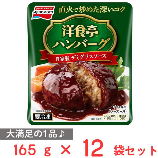 [冷凍]味の素 洋食亭ハンバーグ 自家製デミグラスソース 165g×12個