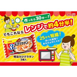 [冷凍] 明治 えびグラタン 3個入 600gの詳細画像5