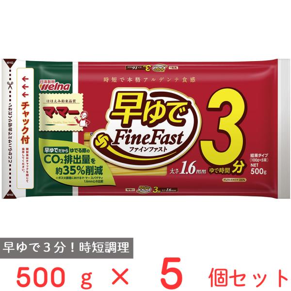 マ・マー　早ゆでスパゲティ　ＦｉｎｅＦａｓｔ　１．６ｍｍ　チャック付結束タイプ 500g×5個