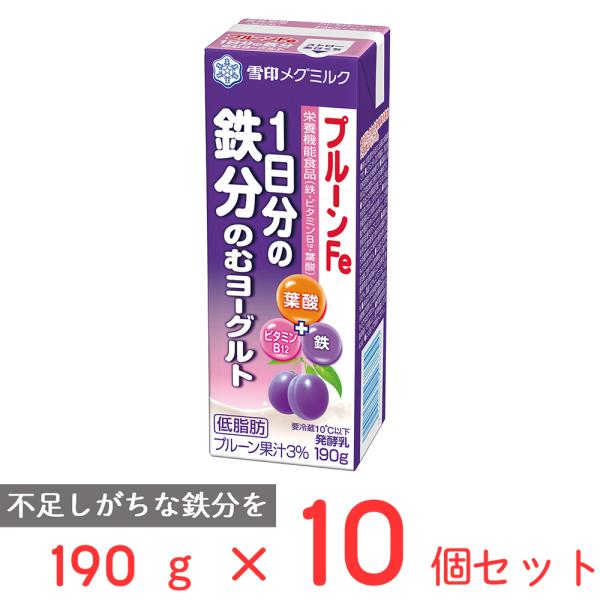 冷蔵 雪印メグミルク プルーンFe 1日分の鉄分のむヨーグルト 190g×10個