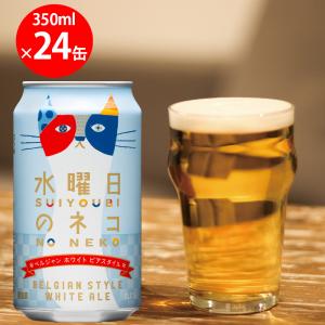 ヤッホーブルーイング 水曜日のネコ 350ml×12個 : Smile Spoon - 通販