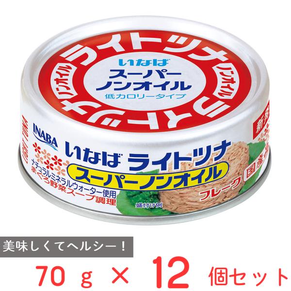 いなば食品 ライトツナ スーパーノンオイル 70g×12個