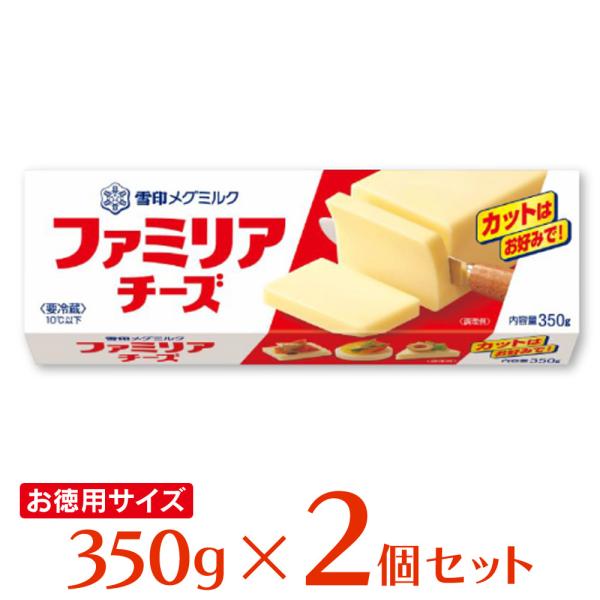 冷蔵 雪印メグミルク ファミリアチーズ 350g×2個