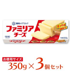 冷蔵 雪印メグミルク ファミリアチーズ 350g×3個｜Smile Spoon