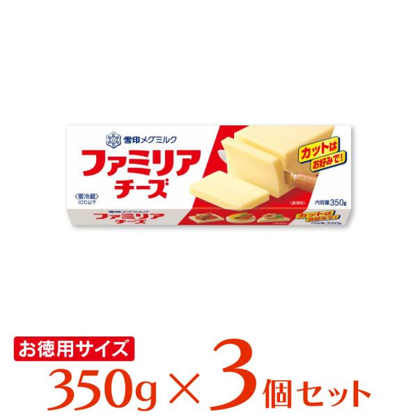 冷蔵 雪印メグミルク ファミリアチーズ 350g×3個