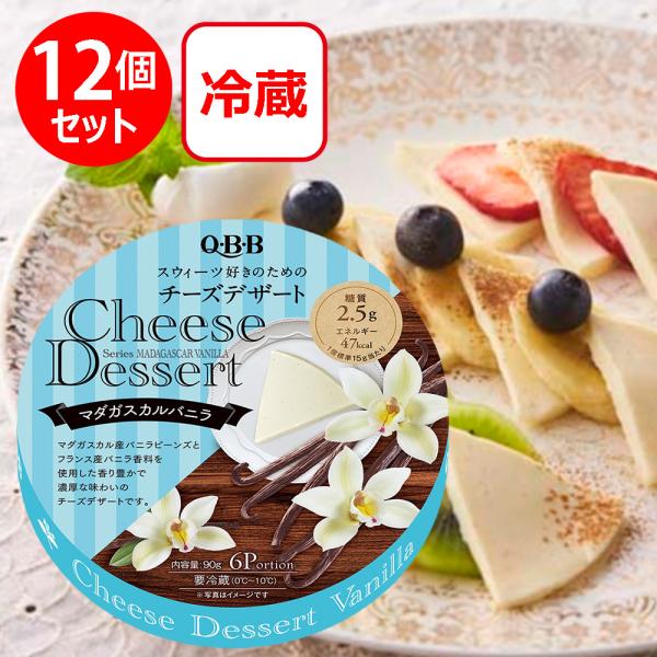 [冷蔵]六甲バター QBB チーズデザート マダガスカルバニラ6P 90g×12個