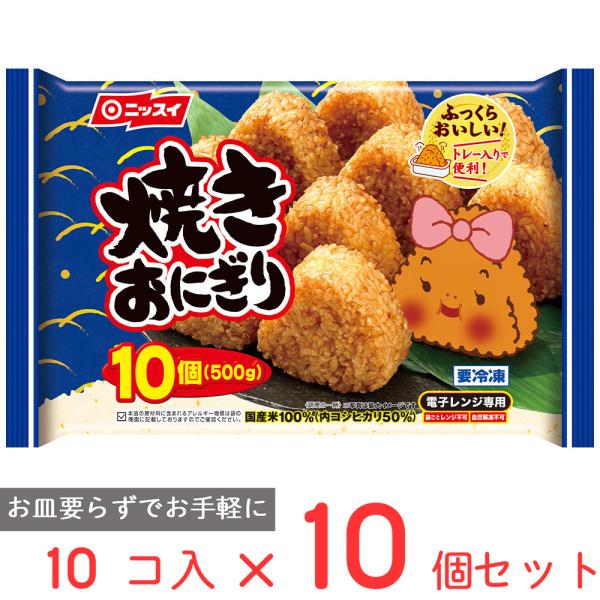 冷凍食品 日本水産 焼きおにぎり10個 10個（500g）×10個 | 焼きおにぎり 10個入り 冷...