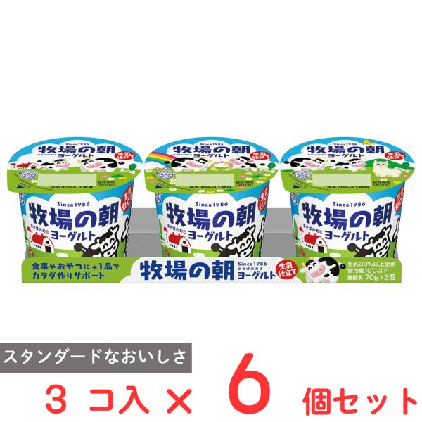 冷蔵 雪印メグミルク 牧場の朝ヨーグルト 生乳仕立て 70g×3×6個