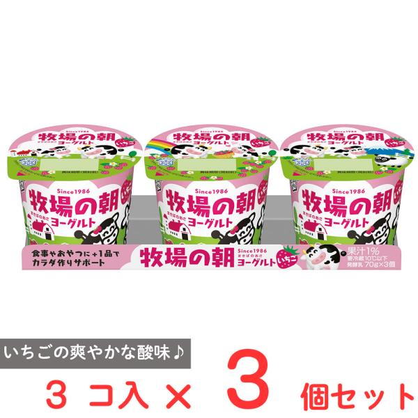 冷蔵 雪印メグミルク 牧場の朝ヨーグルト いちご 70g×3×3個