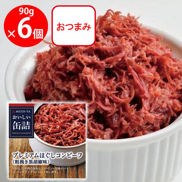明治屋 おいしい缶詰 プレミアムほぐしコンビーフ（粗挽き黒胡椒味） 90g×6個