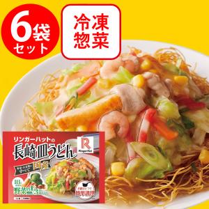 冷凍食品 長崎ちゃんぽん 冷凍 リンガーハットの長崎皿うどん 244g×6袋 冷凍麺 麺 ちゃんぽん ちゃんぽん麺 夜食 軽食 冷凍 冷食 時短 手軽 簡単 美味しい｜Smile Spoon